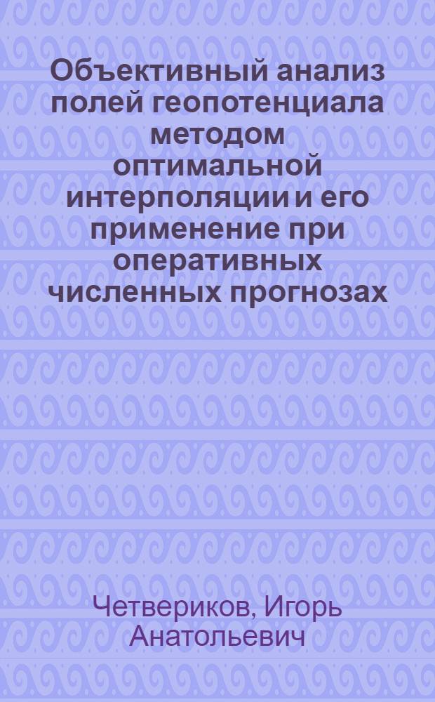 Объективный анализ полей геопотенциала методом оптимальной интерполяции и его применение при оперативных численных прогнозах : Автореферат дис. на соискание ученой степени кандидата физико-математических наук