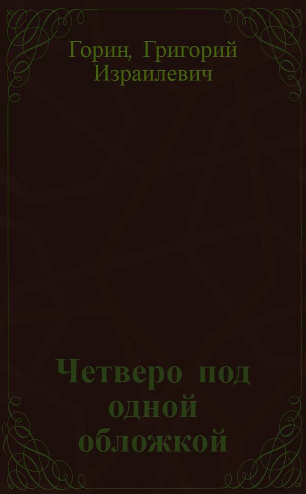 Четверо под одной обложкой : Сборник рассказов, фельетонов, интермедий