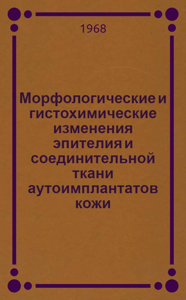 Морфологические и гистохимические изменения эпителия и соединительной ткани аутоимплантатов кожи, находящихся в различных погружных условиях : Эксперим.-клинич. исследование : Автореферат дис. на соискание ученой степени кандидата медицинских наук : (773)