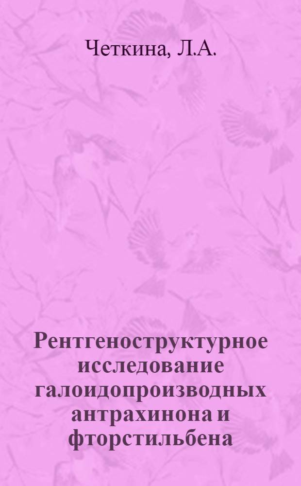 Рентгеноструктурное исследование галоидопроизводных антрахинона и фторстильбена : Автореферат дис. на соискание ученой степени кандидата физико-математических наук
