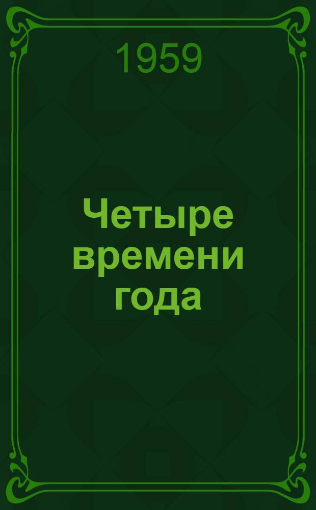 Четыре времени года : Стихи для детей мл. школьного возраста