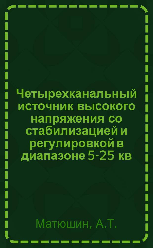 Четырехканальный источник высокого напряжения со стабилизацией и регулировкой в диапазоне 5-25 кв. СВИ1-25/4