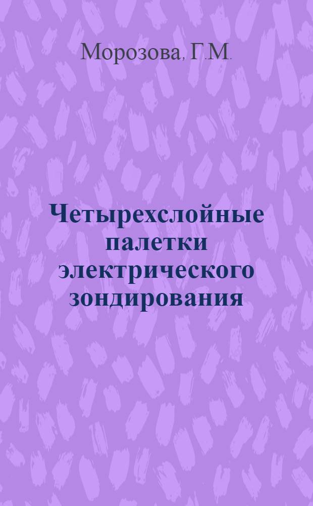 Четырехслойные палетки электрического зондирования : Альбом