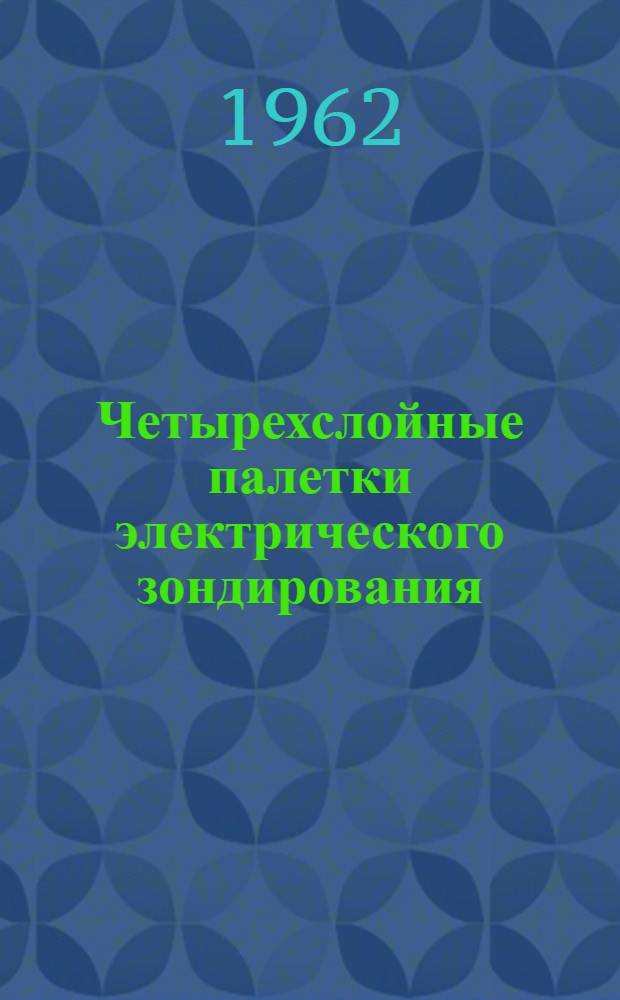Четырехслойные палетки электрического зондирования : Альбом