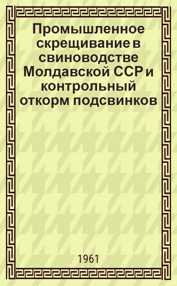 Промышленное скрещивание в свиноводстве Молдавской ССР и контрольный откорм подсвинков : Автореферат дис. на соискание ученой степени кандидата сельскохозяйственных наук