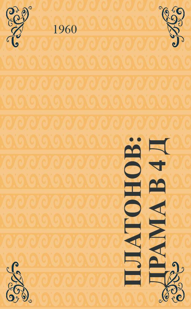 Платонов : Драма в 4 д