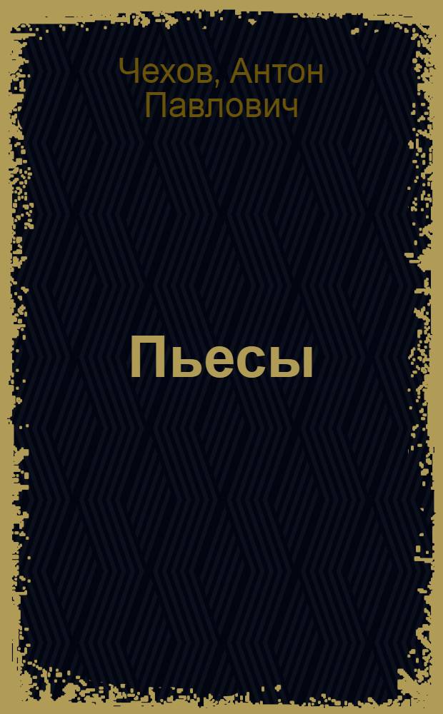 Пьесы