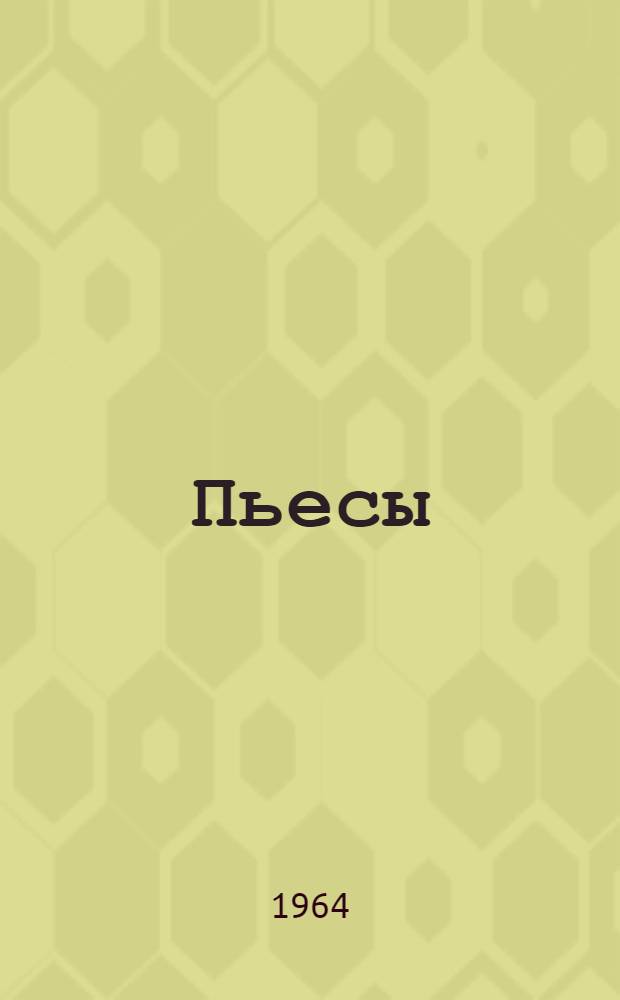 Пьесы