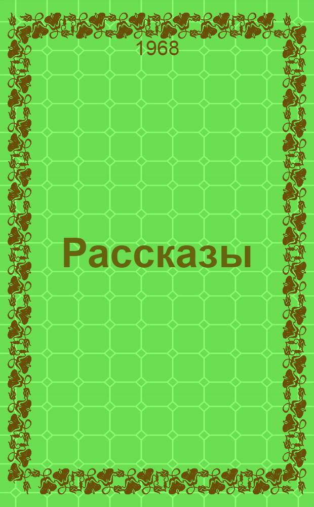 Рассказы
