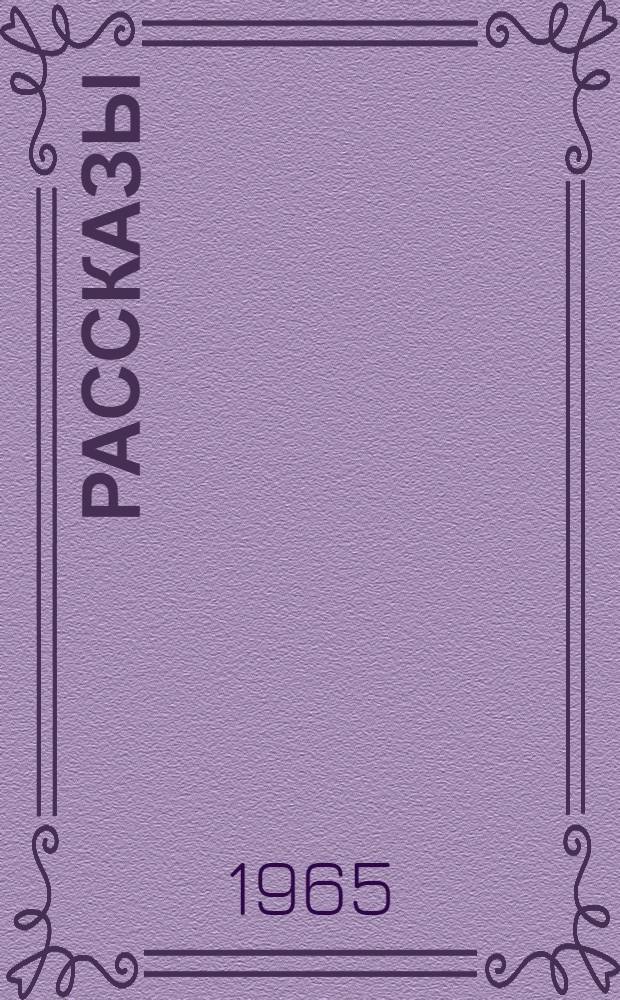 Рассказы