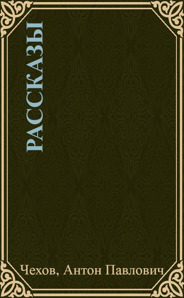 Рассказы