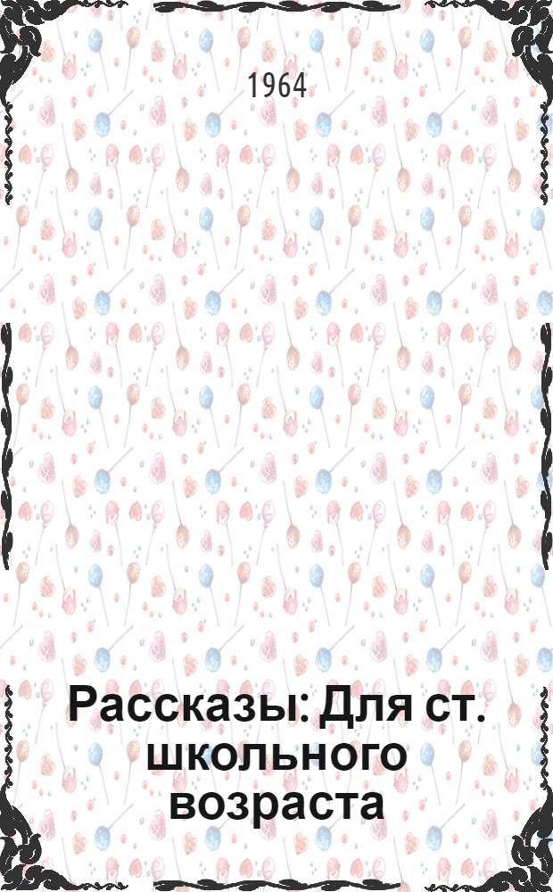 Рассказы : Для ст. школьного возраста