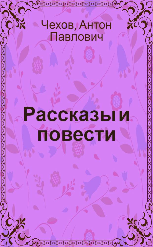 Рассказы и повести