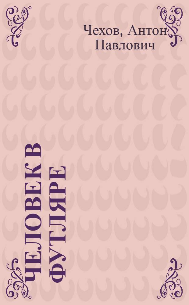 Человек в футляре : Для сред. и ст. возраста