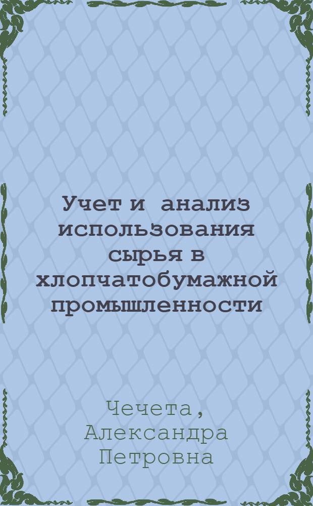 Учет и анализ использования сырья в хлопчатобумажной промышленности : Автореферат дис. на соискание ученой степени кандидата экономических наук
