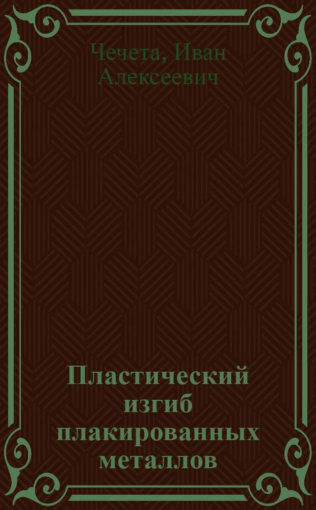 Пластический изгиб плакированных металлов : Автореферат дис. на соискание ученой степени кандидата технических наук