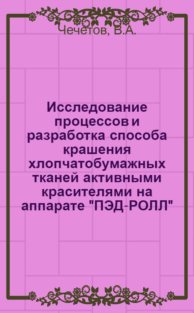 Исследование процессов и разработка способа крашения хлопчатобумажных тканей активными красителями на аппарате "ПЭД-РОЛЛ" : Автореферат дис. на соискание ученой степени кандидата технических наук