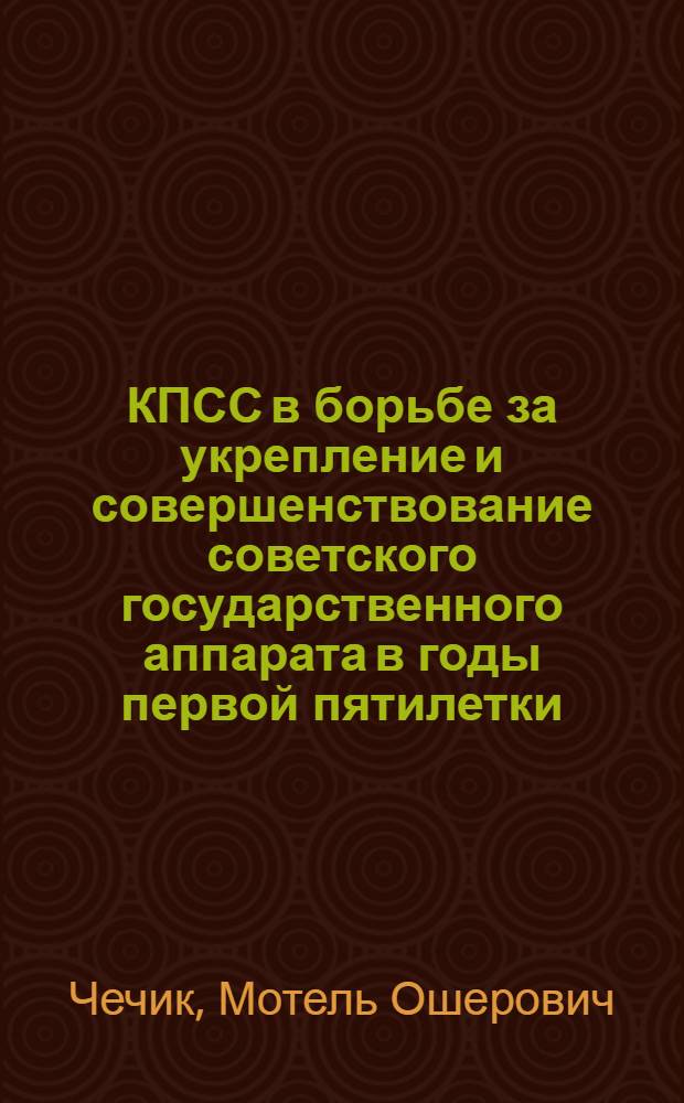 КПСС в борьбе за укрепление и совершенствование советского государственного аппарата в годы первой пятилетки (1928-1932 гг.) : Автореферат дис. на соискание ученой степени кандидата исторических наук