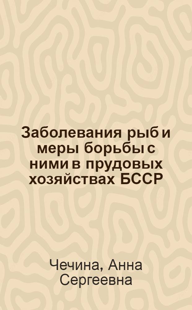 Заболевания рыб и меры борьбы с ними в прудовых хозяйствах БССР : Автореферат дис. на соискание ученой степени кандидата биологических наук