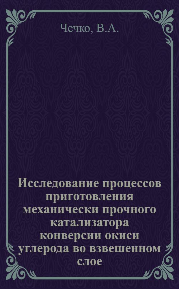 Исследование процессов приготовления механически прочного катализатора конверсии окиси углерода во взвешенном слое : Автореферат дис. на соискание ученой степени кандидата технических наук