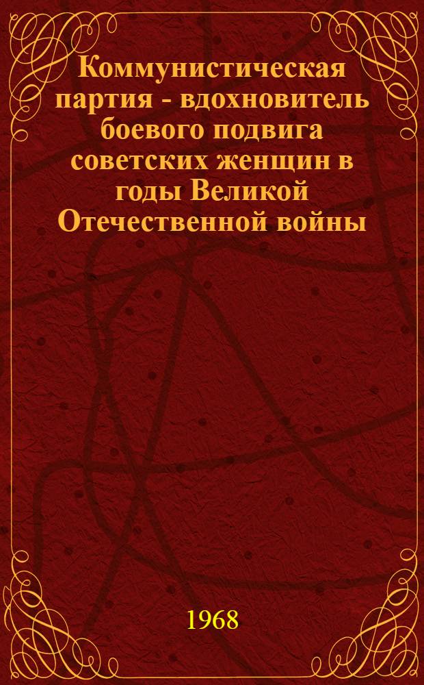 Коммунистическая партия - вдохновитель боевого подвига советских женщин в годы Великой Отечественной войны : (На примере ВВС страны) : Автореферат дис. на соискание ученой степени кандидата исторических наук