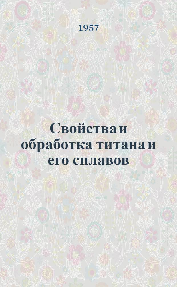 Свойства и обработка титана и его сплавов : Конспект лекций