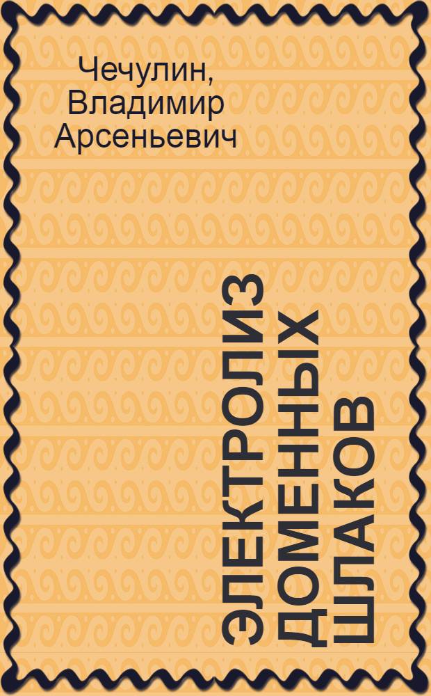 Электролиз доменных шлаков : Автореферат дис. на соискание ученой степени кандидата технических наук