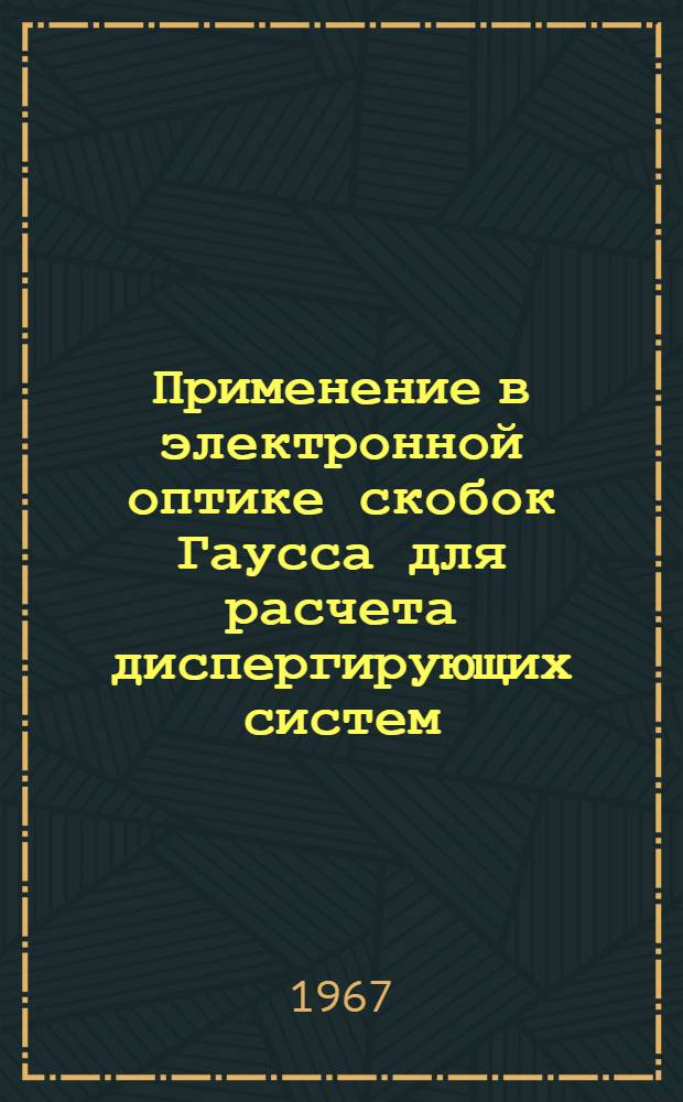 Применение в электронной оптике скобок Гаусса для расчета диспергирующих систем