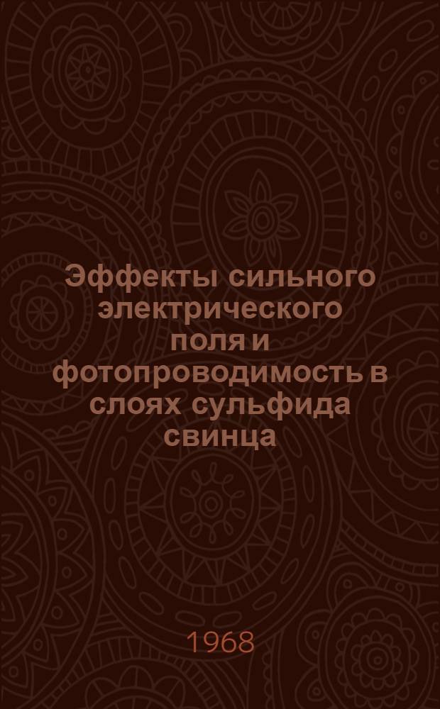 Эффекты сильного электрического поля и фотопроводимость в слоях сульфида свинца : Автореферат дис. на соискание ученой степени кандидата физ.-мат. наук : (049)