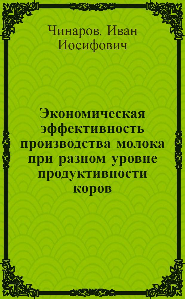 Экономическая эффективность производства молока при разном уровне продуктивности коров : (В центр. районах Калининской обл.) : Автореферат дис. на соискание ученой степени кандидата сельскохозяйственных наук