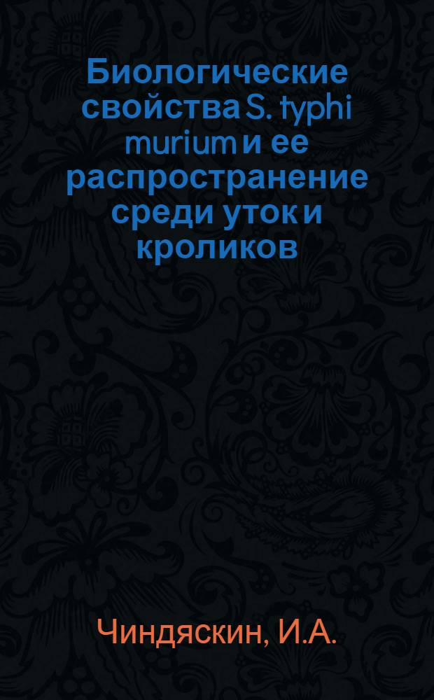 Биологические свойства S. typhi murium и ее распространение среди уток и кроликов : Автореферат дис. на соискание ученой степени кандидата ветеринарных наук