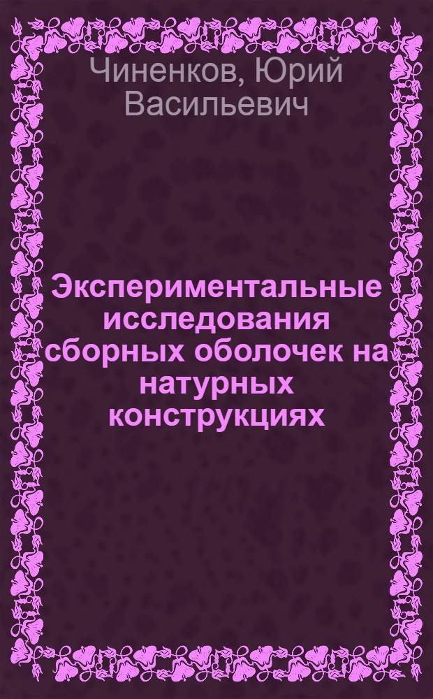 Экспериментальные исследования сборных оболочек на натурных конструкциях : Доклад