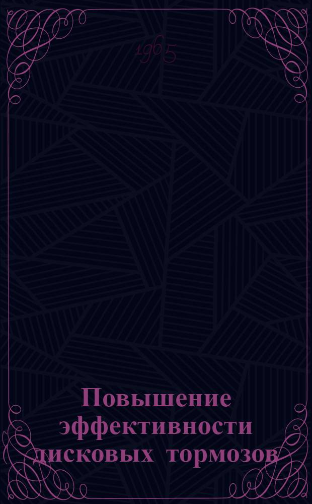 Повышение эффективности дисковых тормозов : Автореферат дис. на соискание ученой степени кандидата технических наук