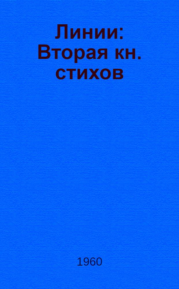 Линии : Вторая кн. стихов