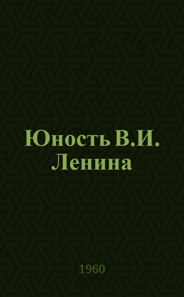 Юность В.И. Ленина : (Материал к лекции № 34)