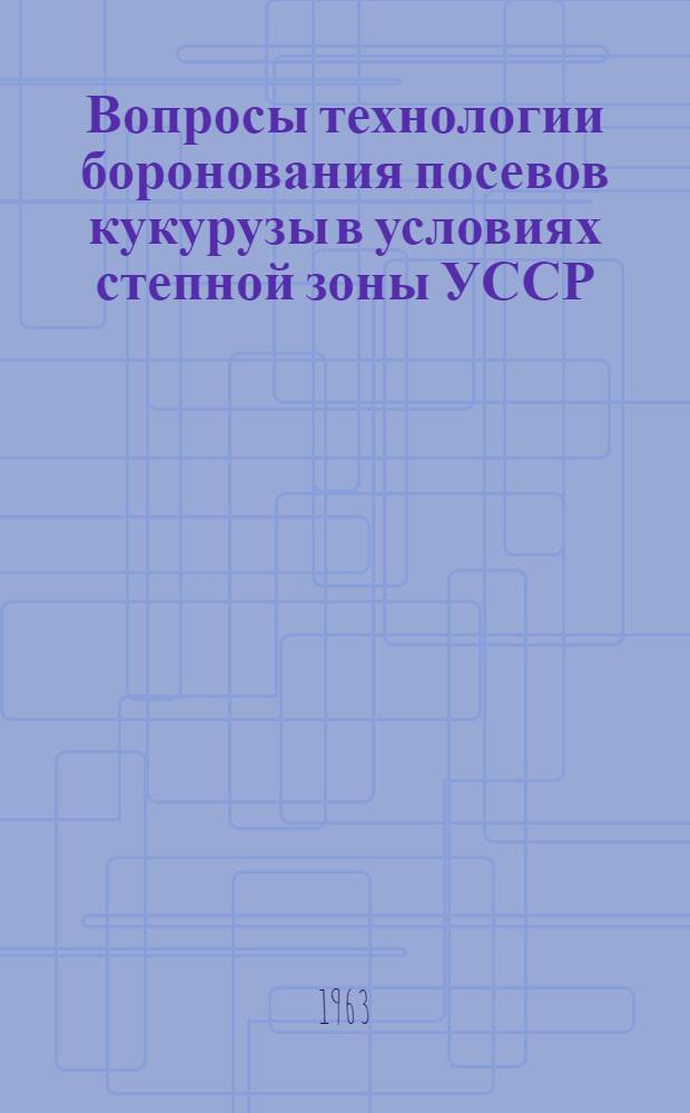 Вопросы технологии боронования посевов кукурузы в условиях степной зоны УССР : Автореферат дис. на соискание ученой степени кандидата сельскохозяйственных наук