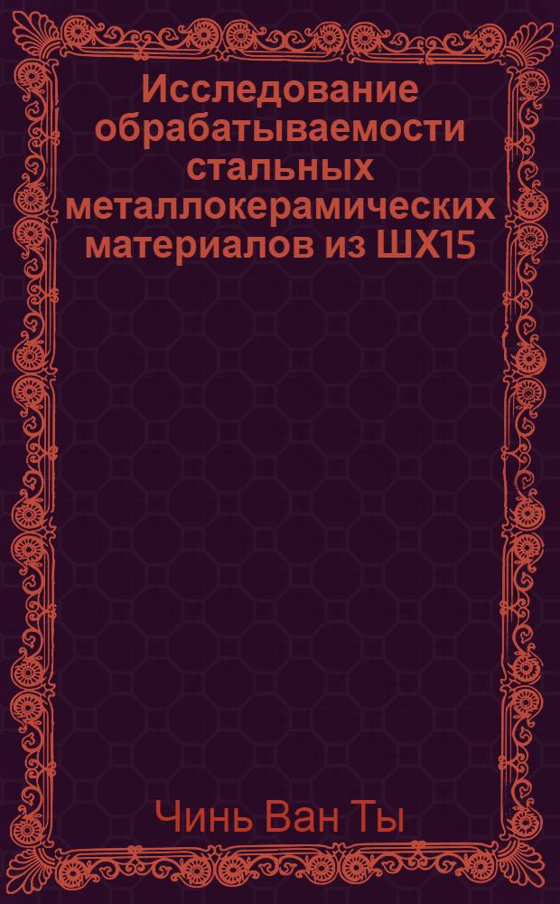 Исследование обрабатываемости стальных металлокерамических материалов из ШХ15 : Автореферат дис. на соискание ученой степени кандидата технических наук
