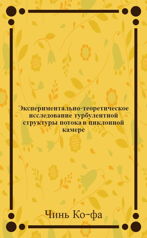 Экспериментально-теоретическое исследование турбулентной структуры потока в циклонной камере : Автореферат дис. на соискание ученой степени кандидата технических наук