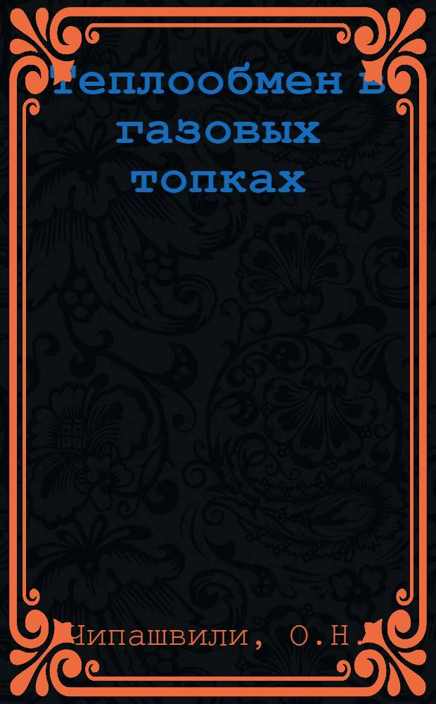 Теплообмен в газовых топках : Автореферат дис. на соискание ученой степени кандидата технических наук
