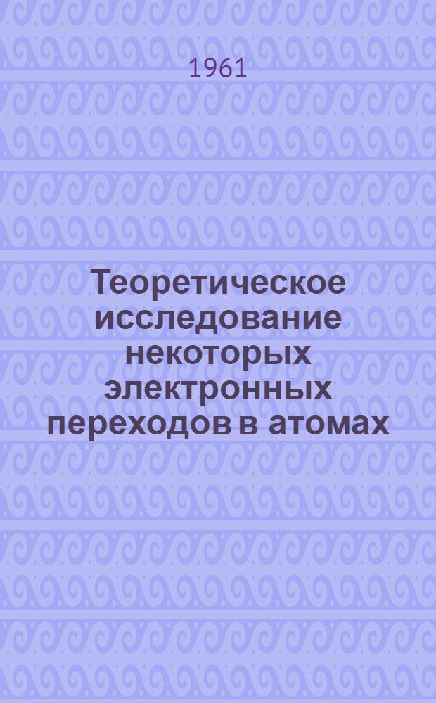 Теоретическое исследование некоторых электронных переходов в атомах : Автореферат дис. на соискание ученой степени кандидата физико-математических наук