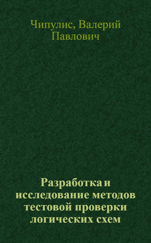 Разработка и исследование методов тестовой проверки логических схем : Специальность 252 "Вычислит. техника" : Автореферат дис. на соискание ученой степени кандидата технических наук