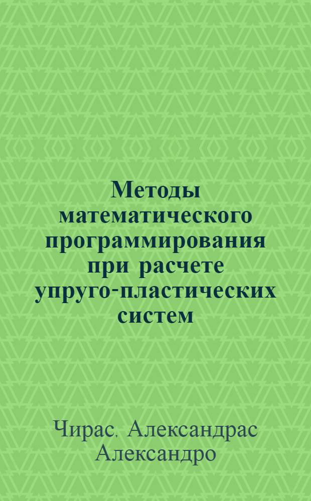 Методы математического программирования при расчете упруго-пластических систем : Автореферат дис. на соискание ученой степени д. т. н