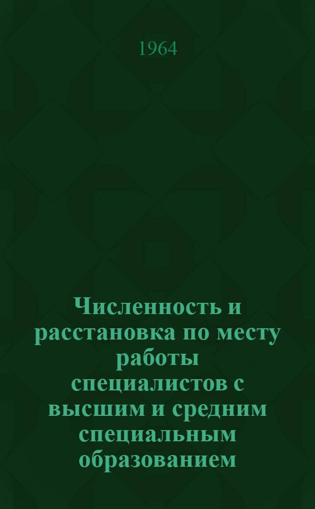 Численность и расстановка по месту работы специалистов с высшим и средним специальным образованием, занятых в народном хозяйстве Литовской ССР, на 1 декабря 1963 г.