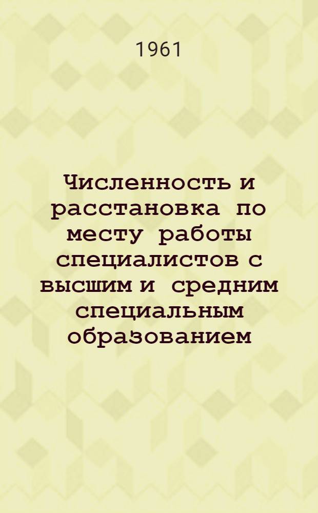 Численность и расстановка по месту работы специалистов с высшим и средним специальным образованием, занятых в народном хозяйстве Молдавской ССР на 1 декабря 1960 г.