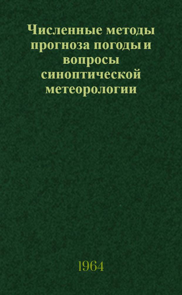 Численные методы прогноза погоды и вопросы синоптической метеорологии