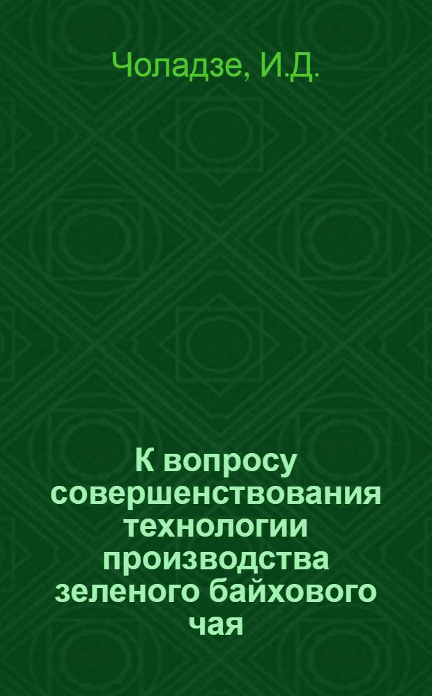 К вопросу совершенствования технологии производства зеленого байхового чая : Автореферат дис. на соискание ученой степени кандидата технических наук : (369)