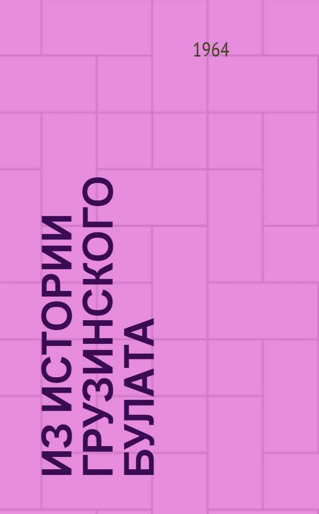 Из истории грузинского булата