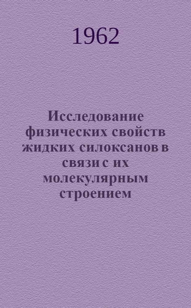 Исследование физических свойств жидких силоксанов в связи с их молекулярным строением : Автореферат дис. на соискание ученой степени кандидата физико-математических наук