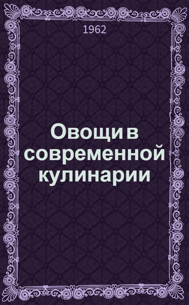 Овощи в современной кулинарии
