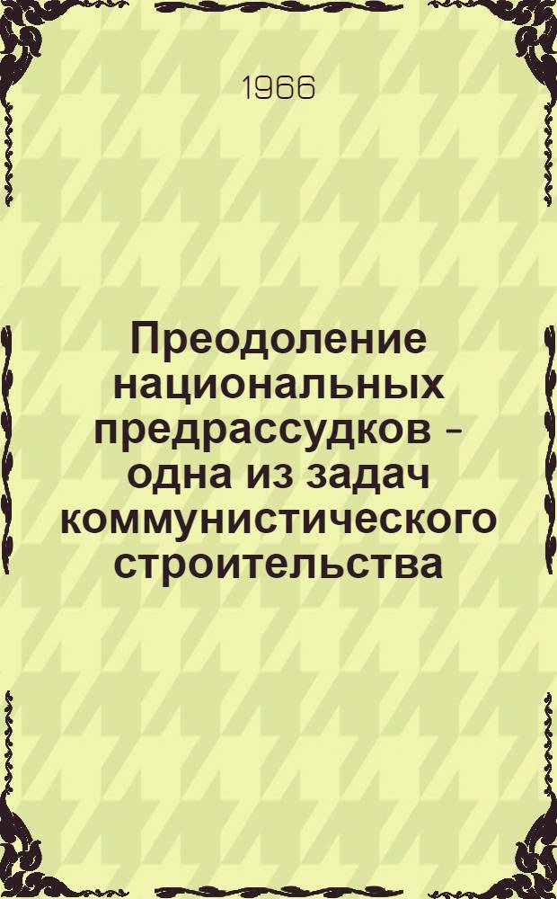 Преодоление национальных предрассудков - одна из задач коммунистического строительства : Автореферат дис. на соискание ученой степени кандидата философских наук